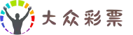 大众彩票-追求健康,你我一起成长